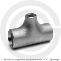 Тройник 25х3-18х2,5 (Ду 20-15) 12х18н10т переходной ГОСТ 17376 Тройник 25х3-18х2,5 (Ду 20-15) 12х18н10т переходной ГОСТ 17376