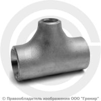 Тройник 38х3-25х3 (Ду 32-20) 12х18н10т переходной ГОСТ 17376 Тройник 38х3-25х3 (Ду 32-20) 12х18н10т переходной ГОСТ 17376