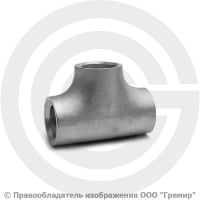 Тройник 26,9х2,3 (Ду-20) 12х18н10т равнопроходной исп.1 ГОСТ 17376 Тройник 26,9х2,3 (Ду-20) 12х18н10т равнопроходной исп.1 ГОСТ 17376