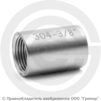 Муфта нержавеющая AISI 304 равнопроходная Ду-10 (3/8") Муфта нержавеющая AISI 304 равнопроходная Ду-10 (3/8")