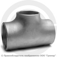 Тройник 159х4,5-133х4 (Ду 150-125) 12х18н10т переходной ГОСТ 17376