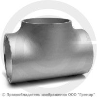 Тройник 133х4,5 (Ду-125) 12х18н10т равнопроходной ГОСТ 17376 Тройник 133х4,5 (Ду-125) 12х18н10т равнопроходной ГОСТ 17376